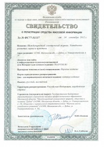 Регистрационное свидетельство № ФС77-51137 от 14 сентября 2012 г.