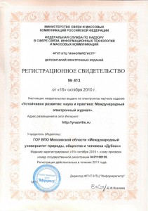 Регистрационное свидетельство № 413 от 15 октября 2010 г.